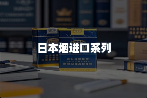 日本香烟系列